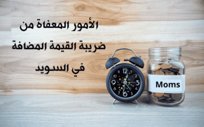 الإعفاء من ضريبة القيمة المضافة  في السويد (Moms)