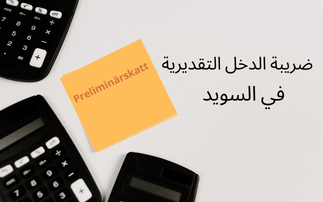 ضريبة الدخل التقديرية في السويد Preliminärskatt