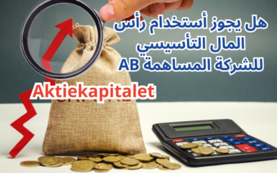 هل يجوز أستخدام رأس المال التأسيسي للشركة المساهمة AB